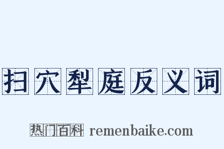 扫穴犁庭反义词是什么意思的图片